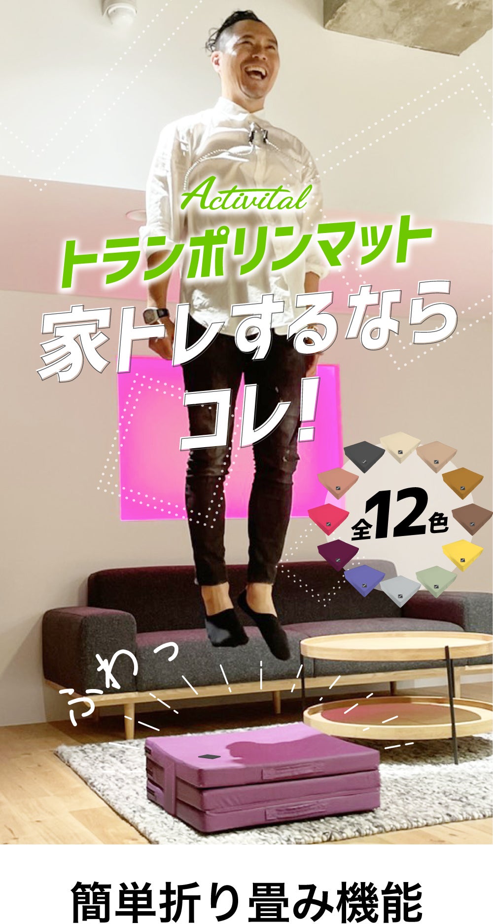 発明級の新発見！3WAYで運動不足解決にActivitalトランポリンマット