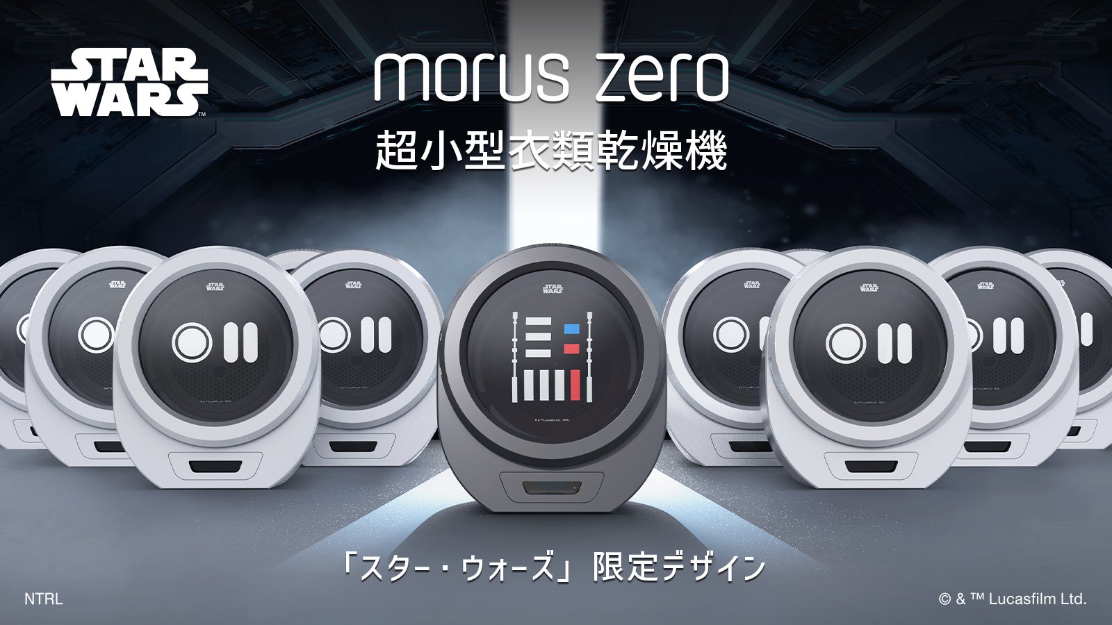 超小型衣類乾燥機Morus Zero「スター・ウォーズ」限定デザイン