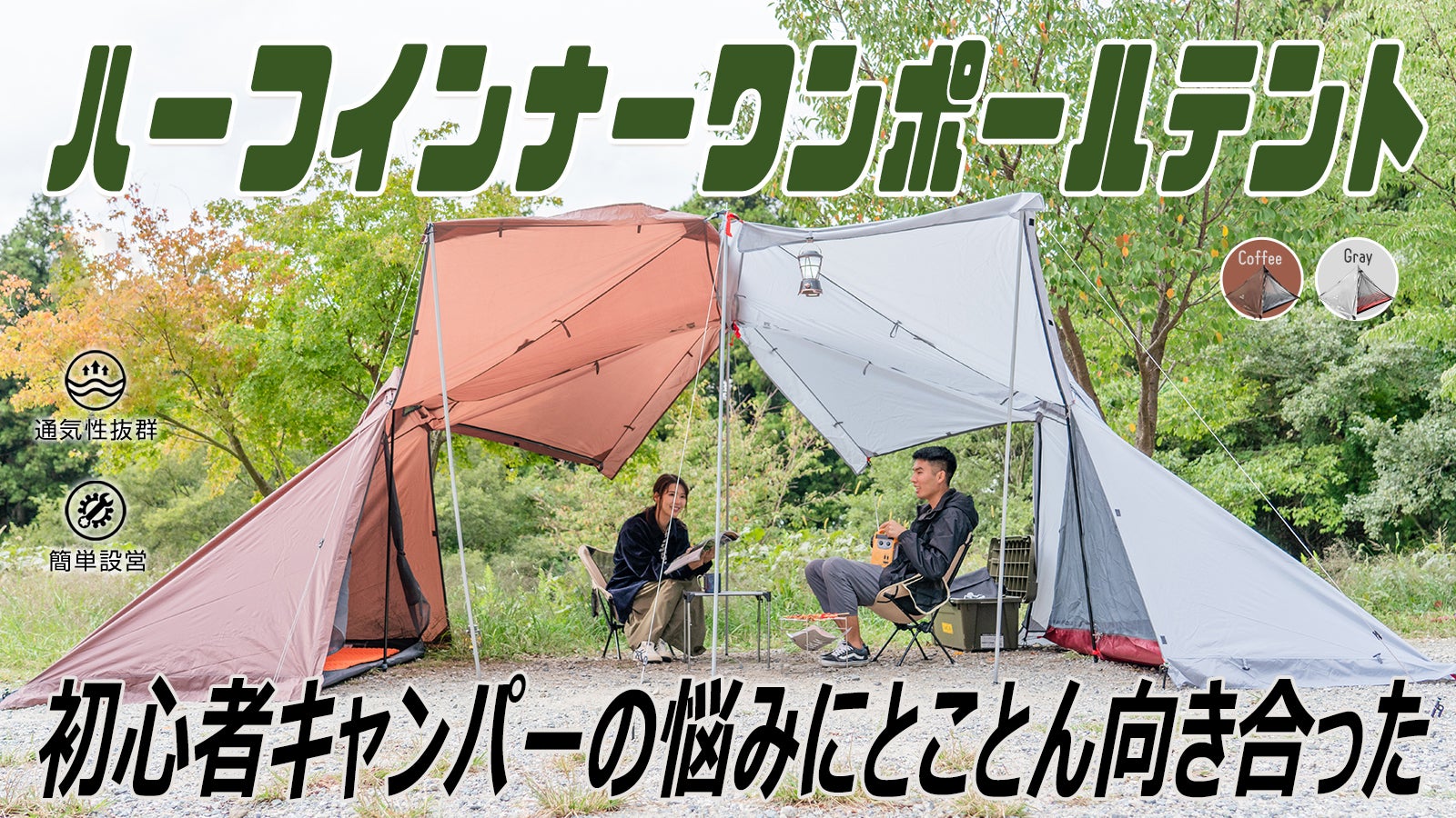 ソロキャンプデビューに】初心者がもっとキャンプを楽しめるようになる