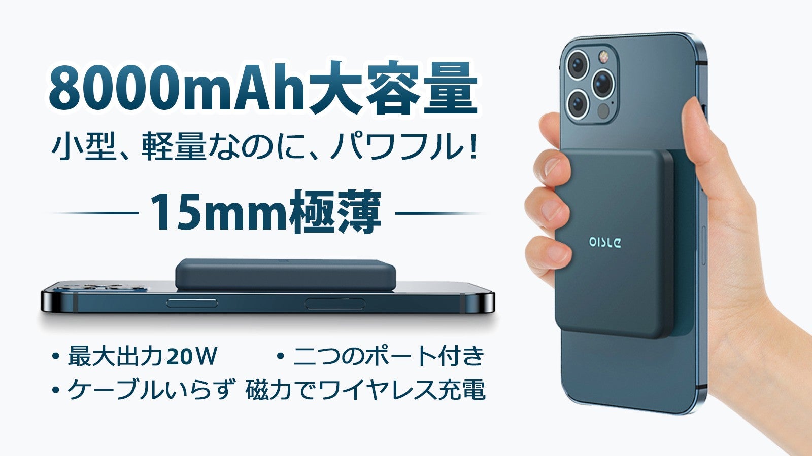 スーパーミニ！最大出力20W、8000mAh大容量モバイルバッテリー