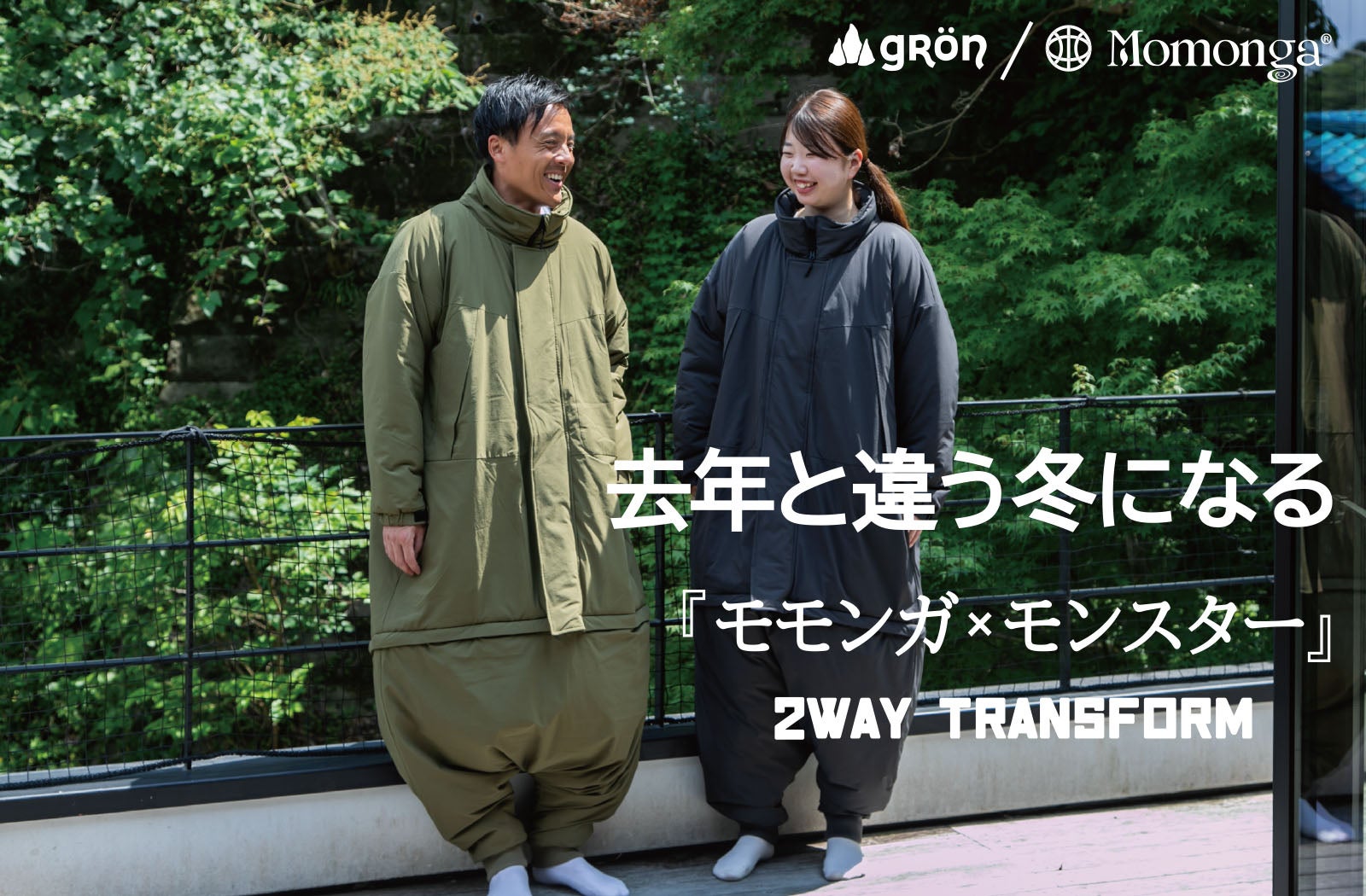 モモンガ2WAY】歩ける寝袋がモンスターコートに変身！使い方が広がる