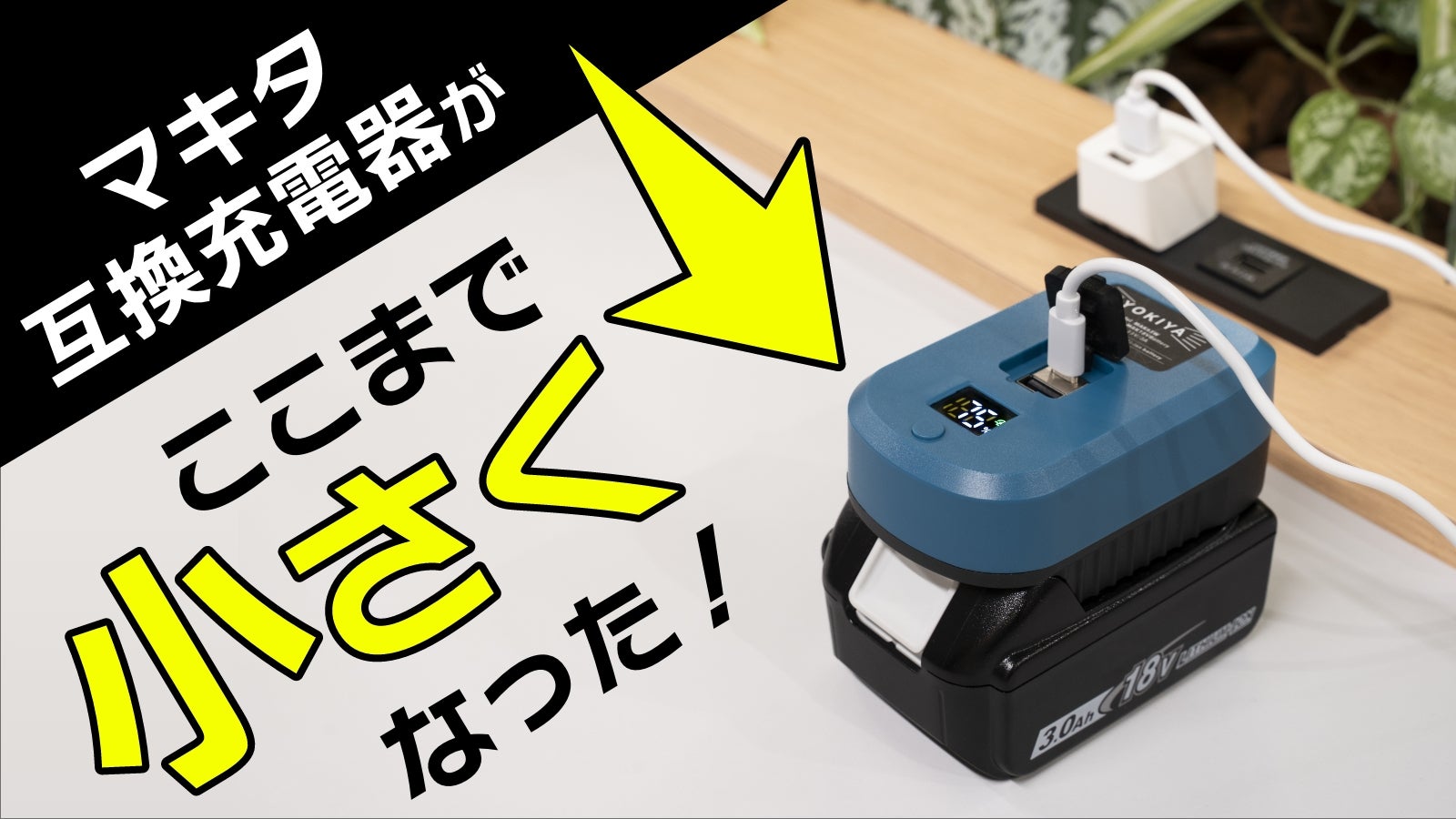 マキタバッテリーをコンセントの無い場所でも充電可能に！手のひら