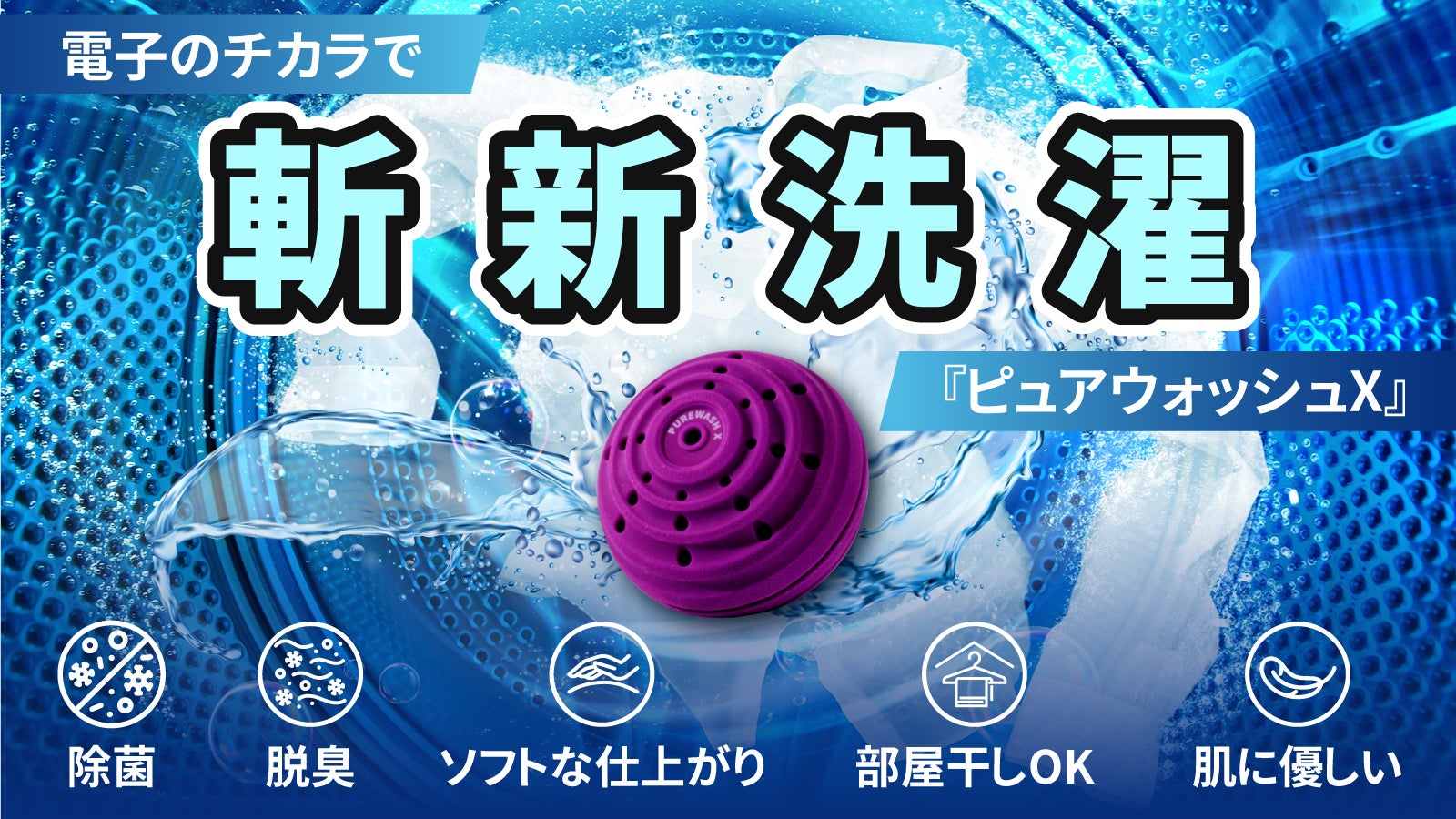 常識を覆す！！驚愕の電子のチカラで洗濯可能。約16年間使える！除菌