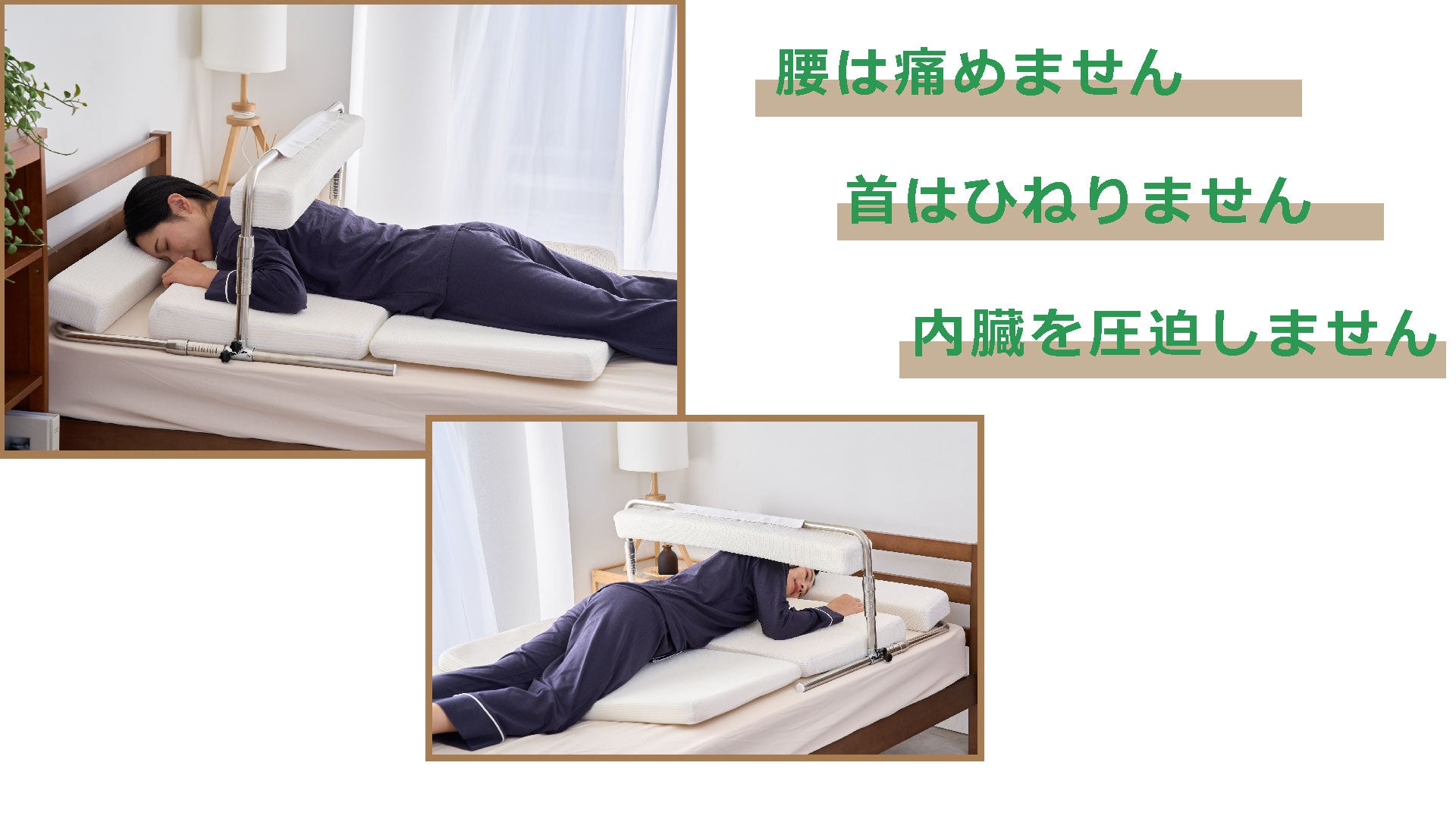うつぶせ姿勢キープで睡眠を。寝具の上に置くサポートベット