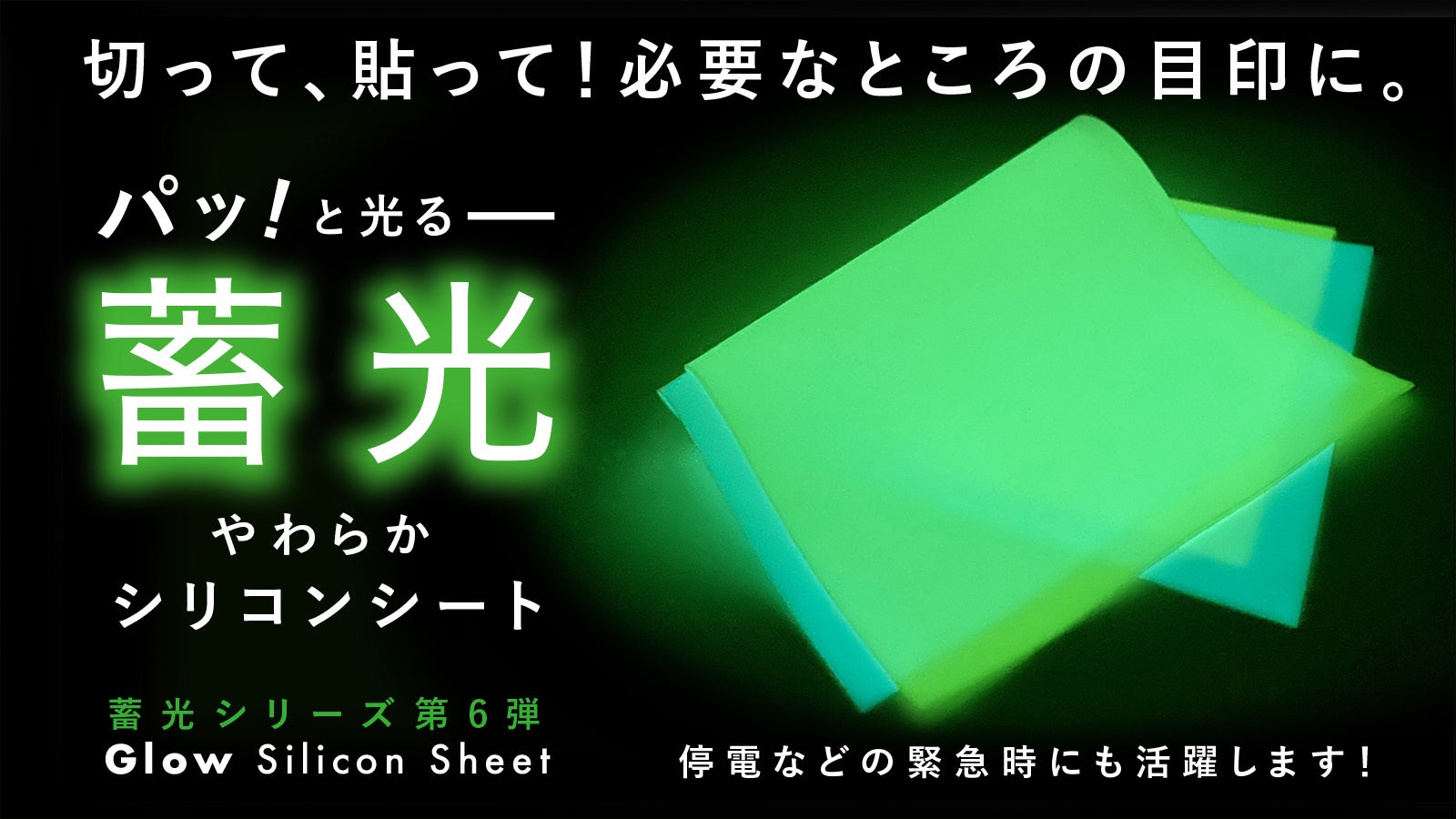 毎日が便利に！必要なところに自由に貼って使える「蓄光シリコンシート