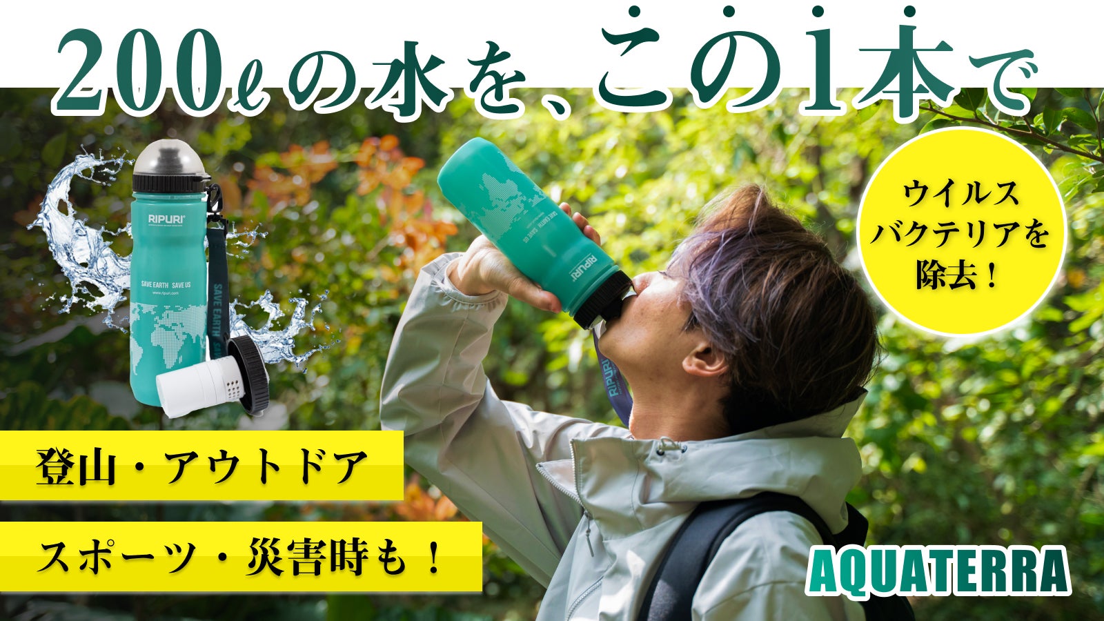 軽量で頑丈、持ち運びやすい携帯浄水ボトル AQUATERRA（アクアテラ