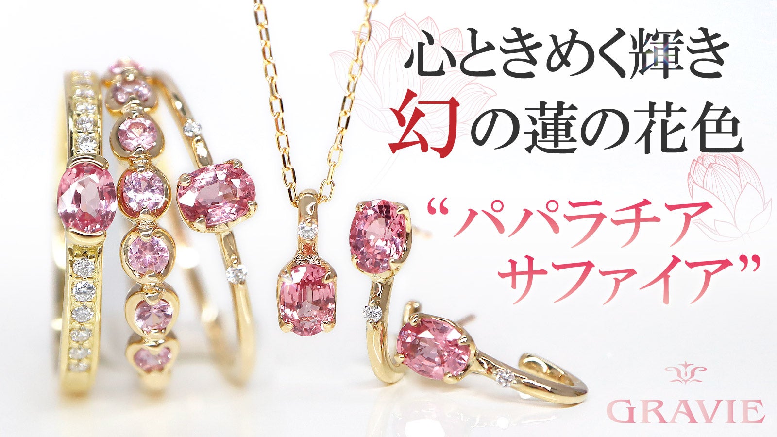 世界3大希少石】サファイアの王様 幻のピンク パパラチアサファイア