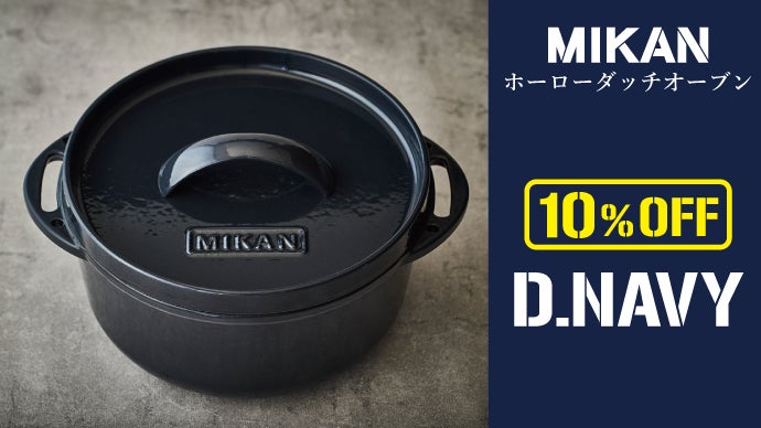 アウトドアでも家でも使える「MIKANホーローダッチオーブン」誕生