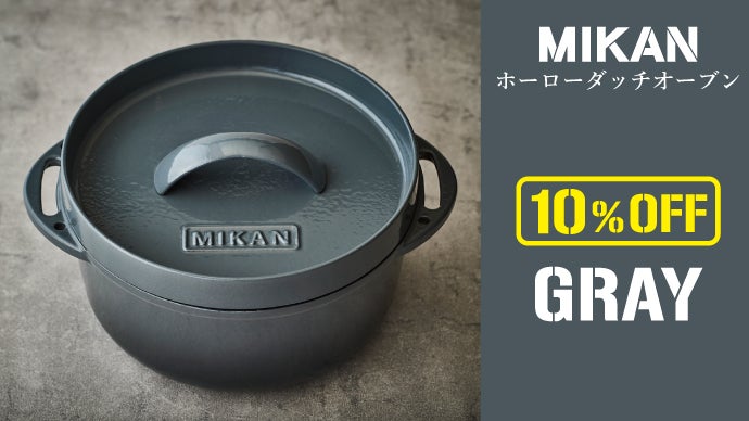 アウトドアでも家でも使える「MIKANホーローダッチオーブン」誕生
