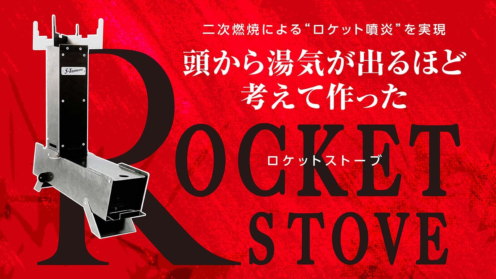 板金工場が本気で作るロケットストーブ！二次燃焼による「ロケット噴炎