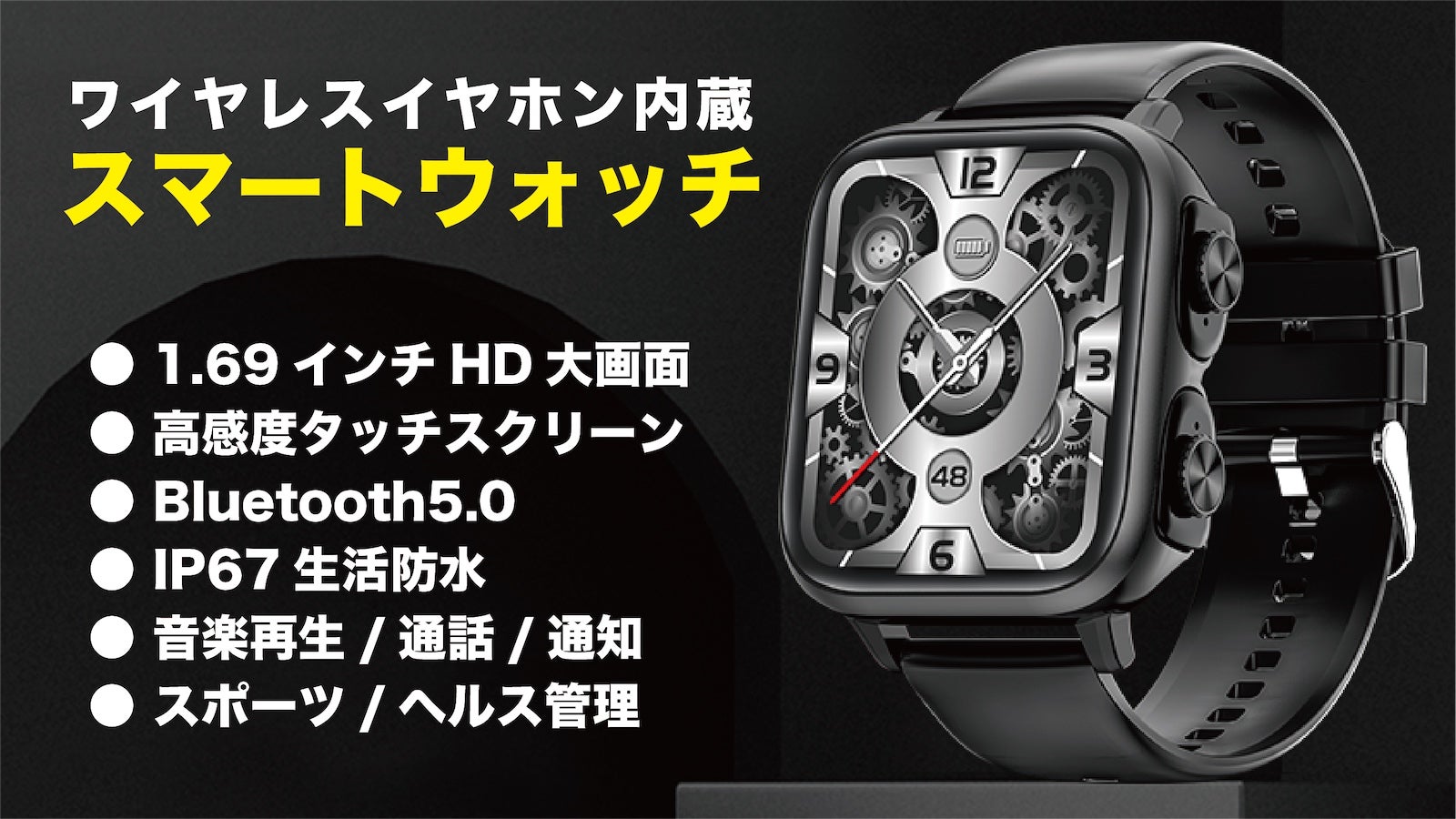 ワイヤレスイヤホンとスマートウォッチの融合。ヘルス管理とクリアな