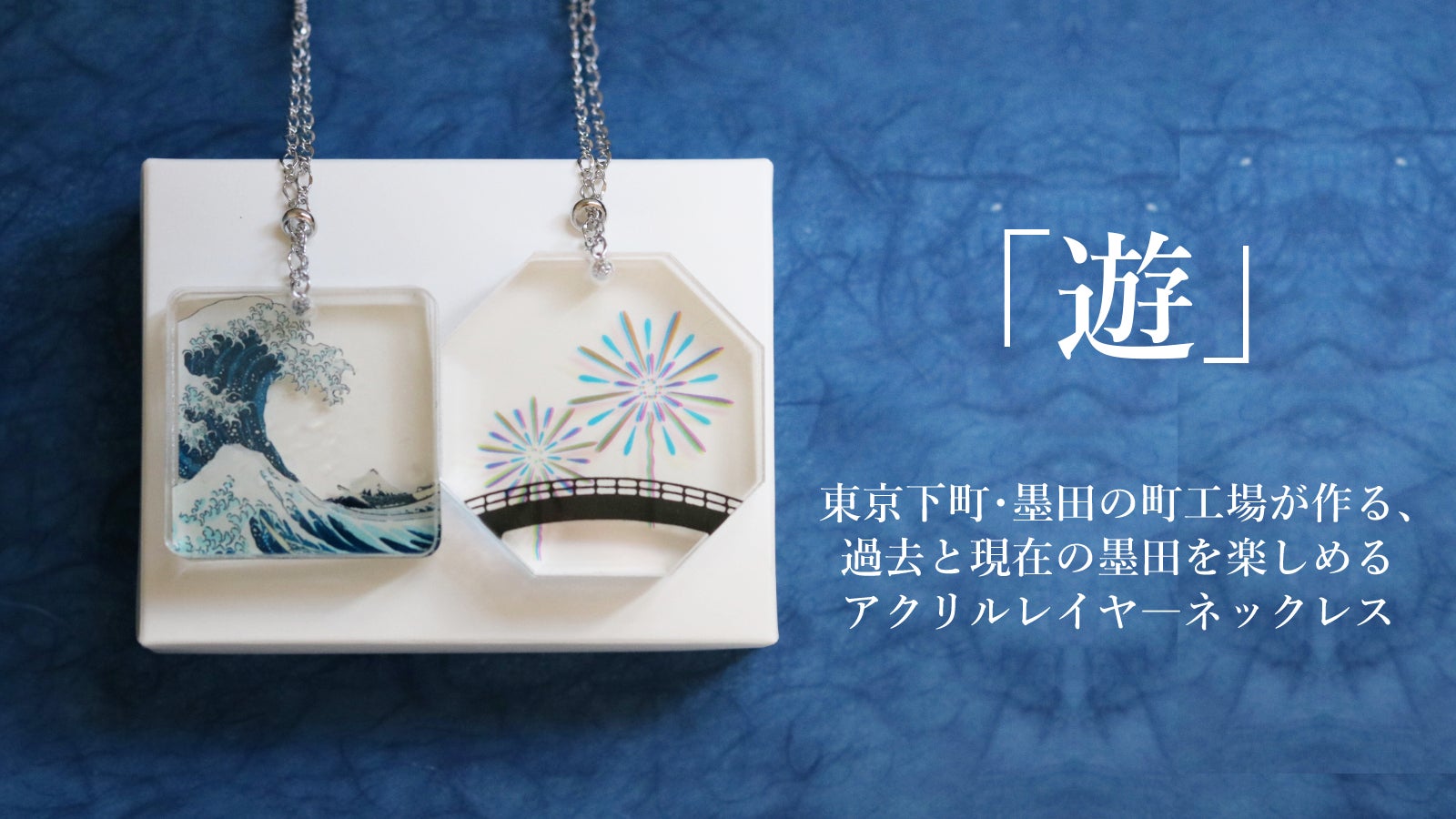 町工場が作った、墨田を纏うアクリルレイヤ―ネックレス「遊