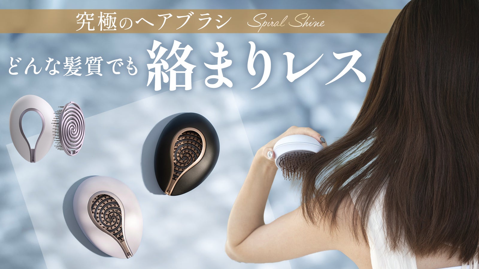 どんな髪質でも絡まりレス 究極のヘアブラシ 
