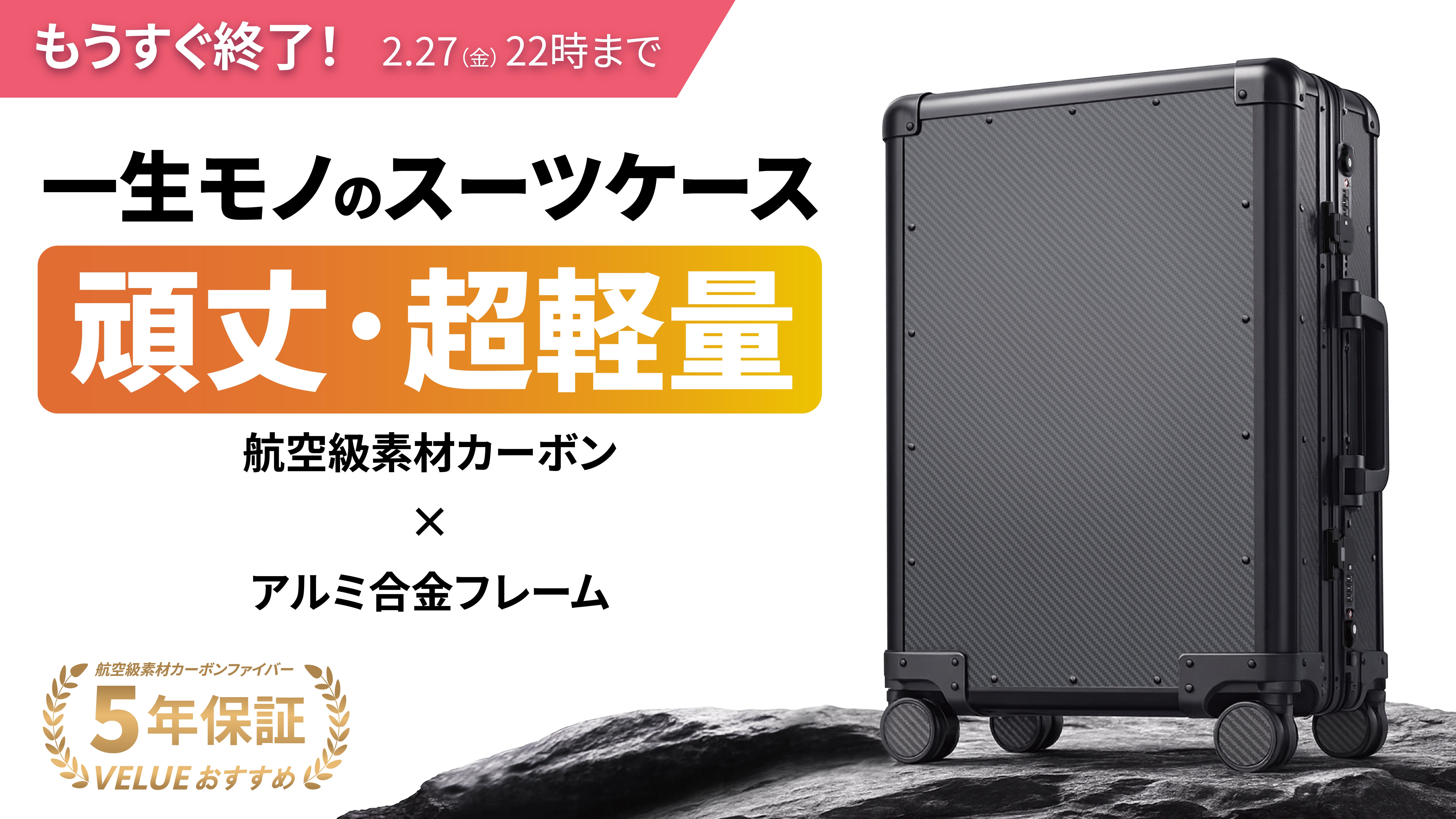 軽くて強いカーボンファイバー採用。長く愛せる一生モノのスーツケース