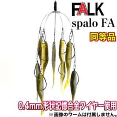 6☆ファルク spalo FA 同等品☆形状記憶合金ワイヤー アラバマリグ