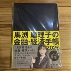 馬渕磨理子の金融・経済手帳 2026 - メルカリ