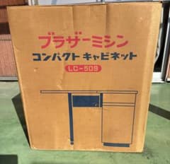 ブラザー工業 ミシン台 折りたたみ式 コンパクトキャビネット 昭和