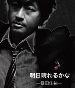 明日晴れるかな CD 桑田佳祐 - メルカリ