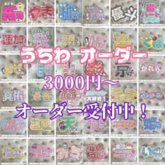 雑誌掲載歴有り！ うちわ文字 ネームボード 連結パネル オーダー受付中