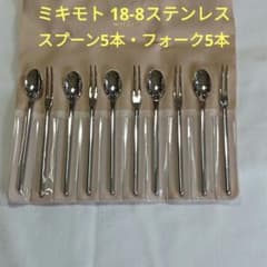ミキモト インターナショナル ステンレス18-8 スプーン5本 フォーク5