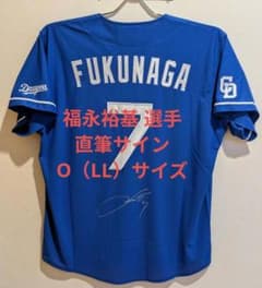 中日 福永裕基 選手 直筆サイン入り ユニフォーム ビジター Oサイズ