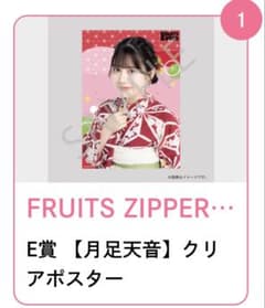 FRUITS ZIPPER すきくじE賞 月足天音 クリアポスター - メルカリ