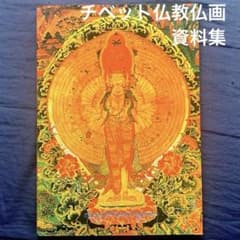 1. チベット仏画タンカ・デザイン資料集 - メルカリ