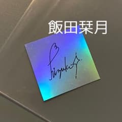 ME:I 銀テープ 飯田栞月 - メルカリ