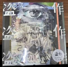 ヨルシカ 盗作 (限定盤) ANALOG レコード 新品未開封 - メルカリ