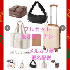 しまむら☆ゆみさんコラボ☆yumi☆ハッピーバッグキャリーケース☆5点