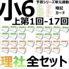 中学受験【6年上 社会・理科全セット1-17回】暗記カード 予習シリーズ