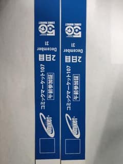 コミックマーケット コミケ C107 2日目 午前 リストバンド 2日目 2枚