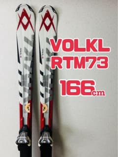 VOLKL フォルクル RTM73 166cm スキー板 ビンディングセット - メルカリ