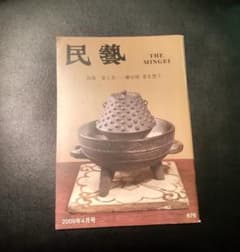 雑誌民藝 THE MINGEI 特集 茶と美 柳宗悦 茶を想う 2009年4月号 - メルカリ