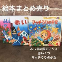 世界名作ファンタジー 絵本セット 3冊 - メルカリ