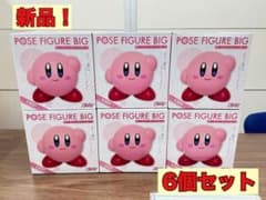 新品 未開封！6個セット 星のカービィ ポーズフィギュア BIG