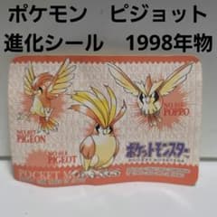 ポケモン ポッポ ピジョン ピジョット 進化シール レトロ レア グッズ