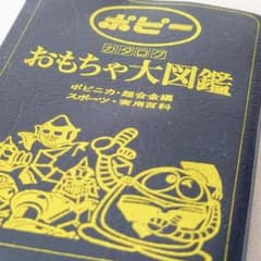 希少】ポピー, おもちゃ大図鑑, ポピニカ 超合金編, 当時物, 非売品
