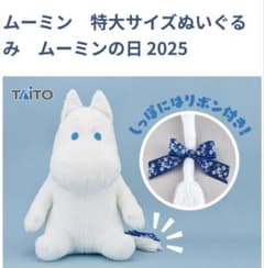 ムーミン 特大サイズぬいぐるみ ムーミンの日 2025 新品、タグ付き