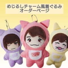 オーダーページ ちびぬい めじるしチャーム着ぐるみ なにわ男子 VoyAGE