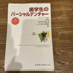 歯学生のパーシャルデンチャー 第7版 裁断済み - メルカリ