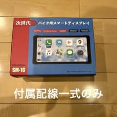 NikoMaku SM-1C バイク用スマートディスプレイ用配線一式 ニコマク