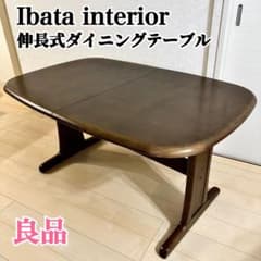 あゆ様専用 最終価格 引き取り限定 イバタインテリア ダイニング