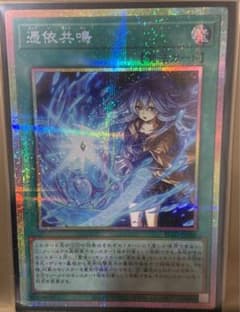 憑依共鳴 プリシク 遊戯王 カード プリズマティックシークレット