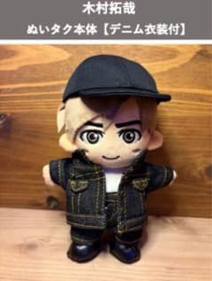 木村拓哉 ぬいぐるみ本体【 デニムSET】【ブラックサンタ衣装付