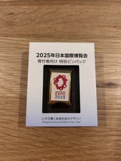 高額寄付者限定 非売品】2025年日本国際博覧会特別ピンバッジ 大阪万博