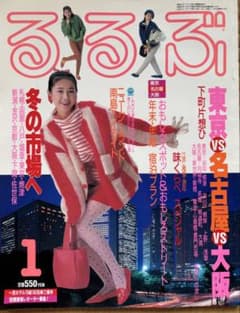 るるぶ 1986年 1月号 東京 vs 名古屋 vs 大阪 冬の市場へ - メルカリ