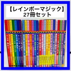 レインボーマジック】 27冊セット - メルカリ