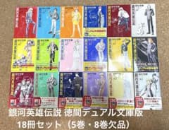 銀河英雄伝説 徳間デュアル文庫版 18冊セット（5巻・8巻欠品） - メルカリ