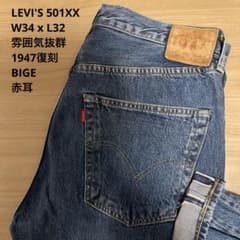 良品 雰囲気抜群 LEVIS 501XX 1947復刻 赤耳 W34 x L32 - メルカリ